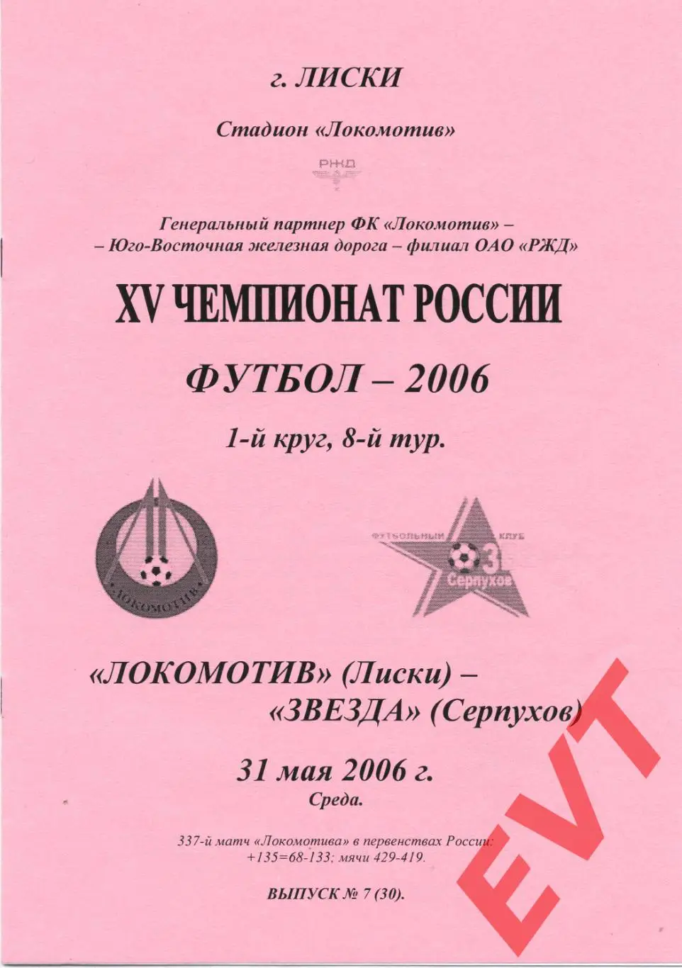Локомотив Лиски - Звезда Серпухов. 2 див. 31.05.2006. Альтернативная. Тимашов.