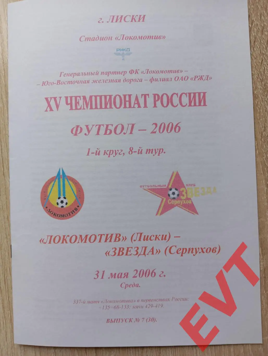 Локомотив Лиски - Звезда Серпухов. 2 див. 31.05.2006. Альтерн. Тимашов. РЕПРИНТ.