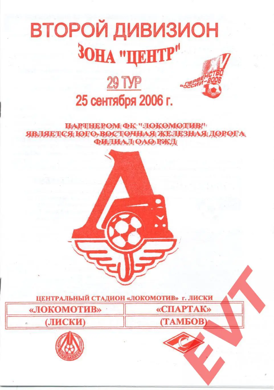 Локомотив Лиски - Спартак Тамбов. 2 дивизион. 25.09.2006. Официальная. Якимов.