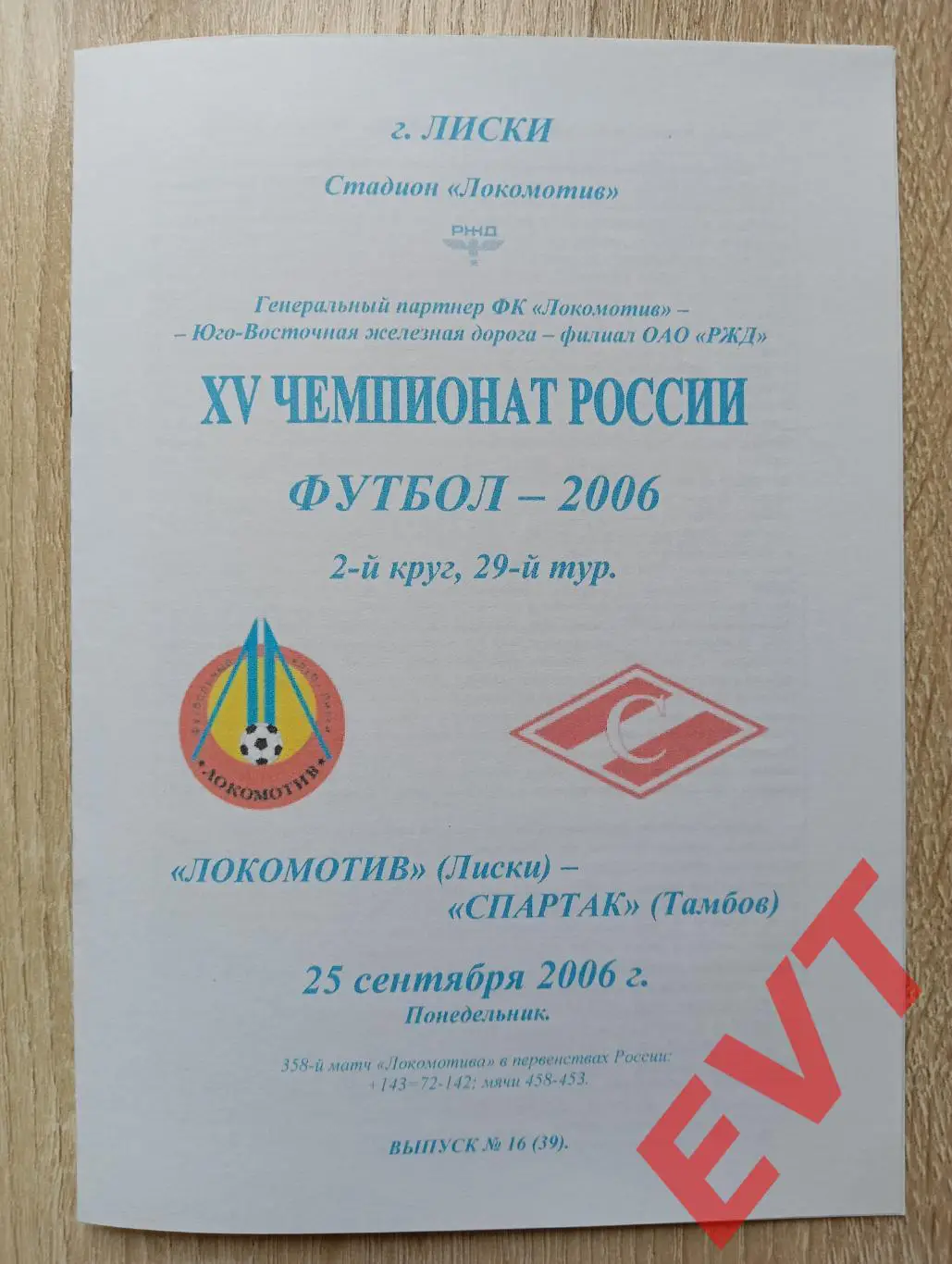 Локомотив Лиски - Спартак Тамбов. 2 див. 25.09.2006. Альтерн. Тимашов. РЕПРИНТ.