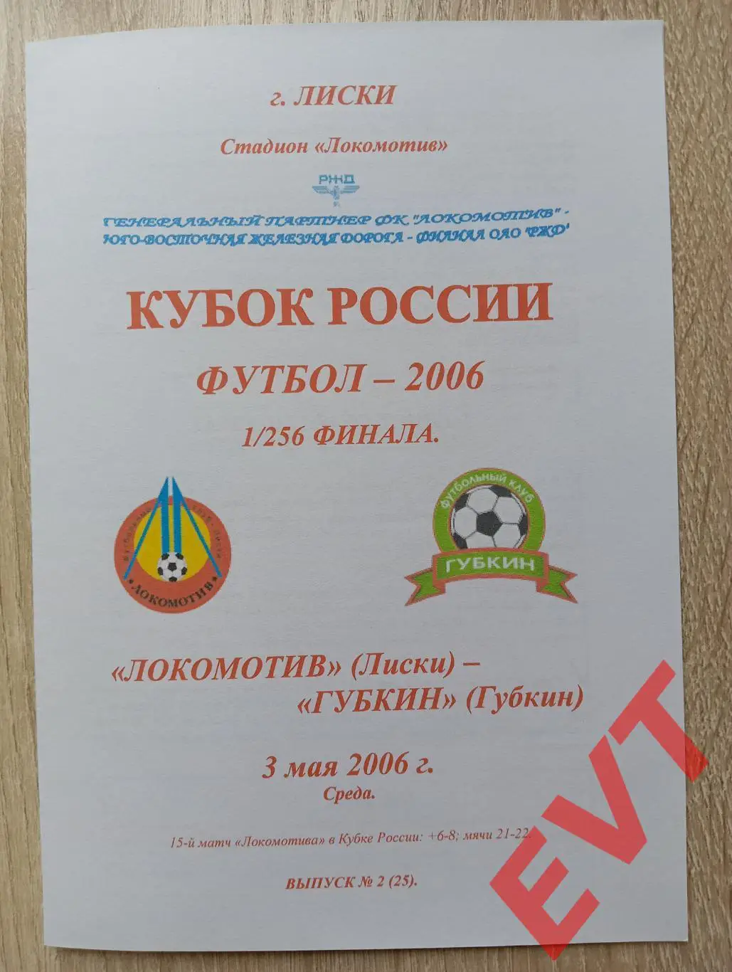 Локомотив Лиски - Губкин. Кубок России. 3.05.2006. Альтерн. Тимашов. РЕПРИНТ.
