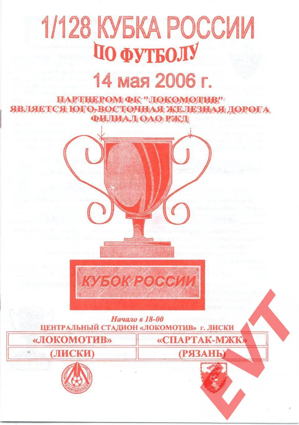 Локомотив Лиски - Спартак-МЖК Рязань. Кубок России. 14.05.2006. Официал. Якимов.