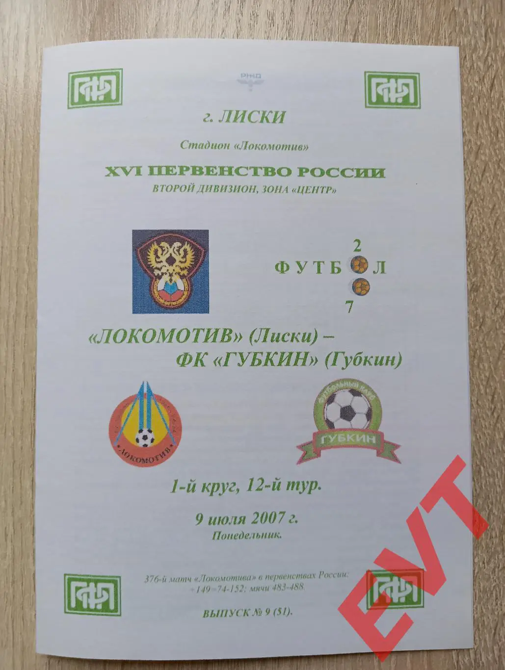Локомотив Лиски - Губкин. 2 див. 9.07.2007. Альтернативная. Тимашов. РЕПРИНТ.