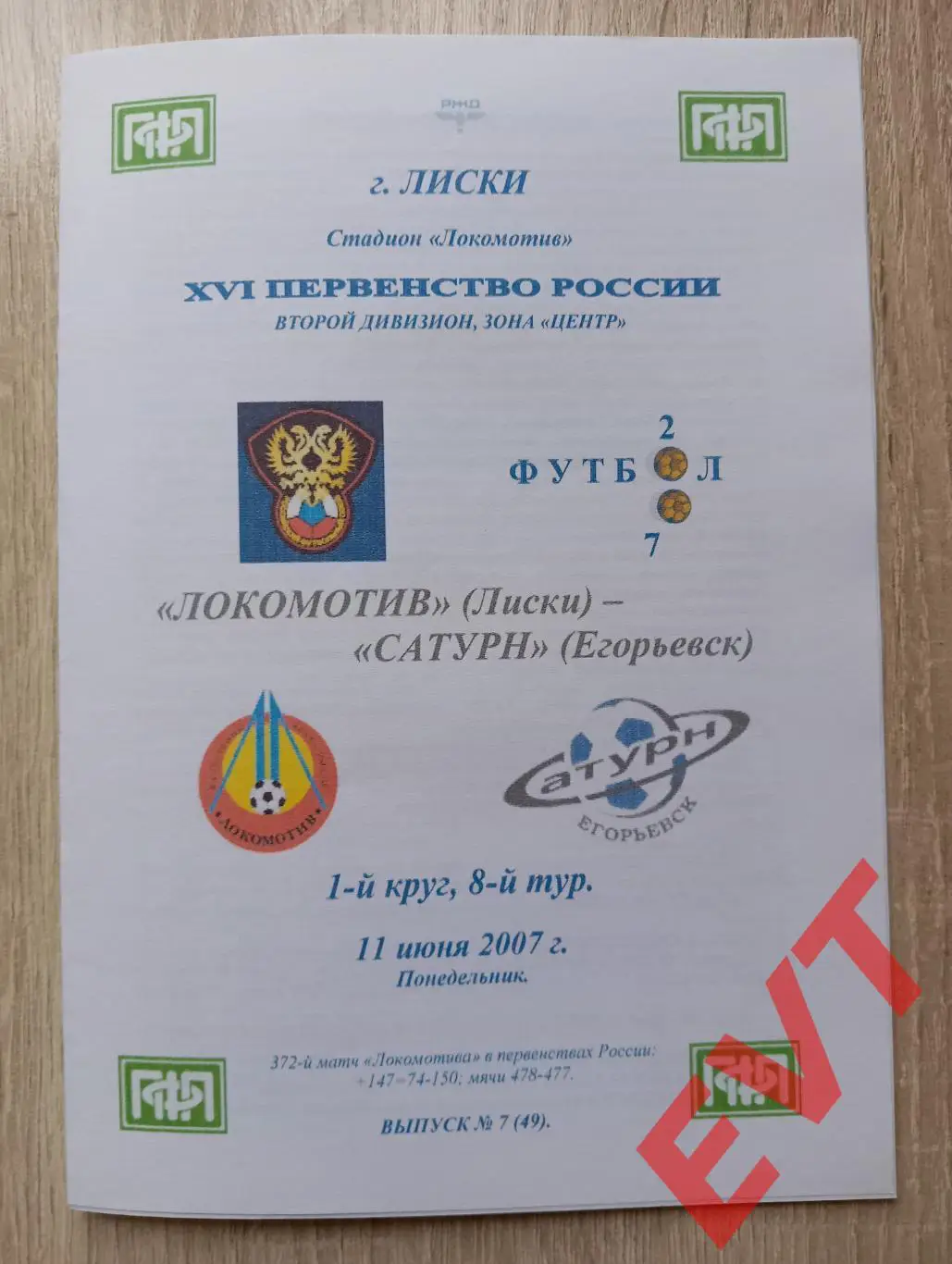Локомотив Лиски - Сатурн Егорьевск. 2 див. 11.06.2007. Альтерн. Тимашов. РЕПРИНТ