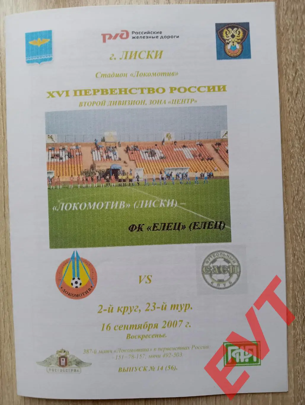 Локомотив Лиски - Елец. 2 дивизион. 16.09.2007. Альтернативная. Тимашов. РЕПРИНТ