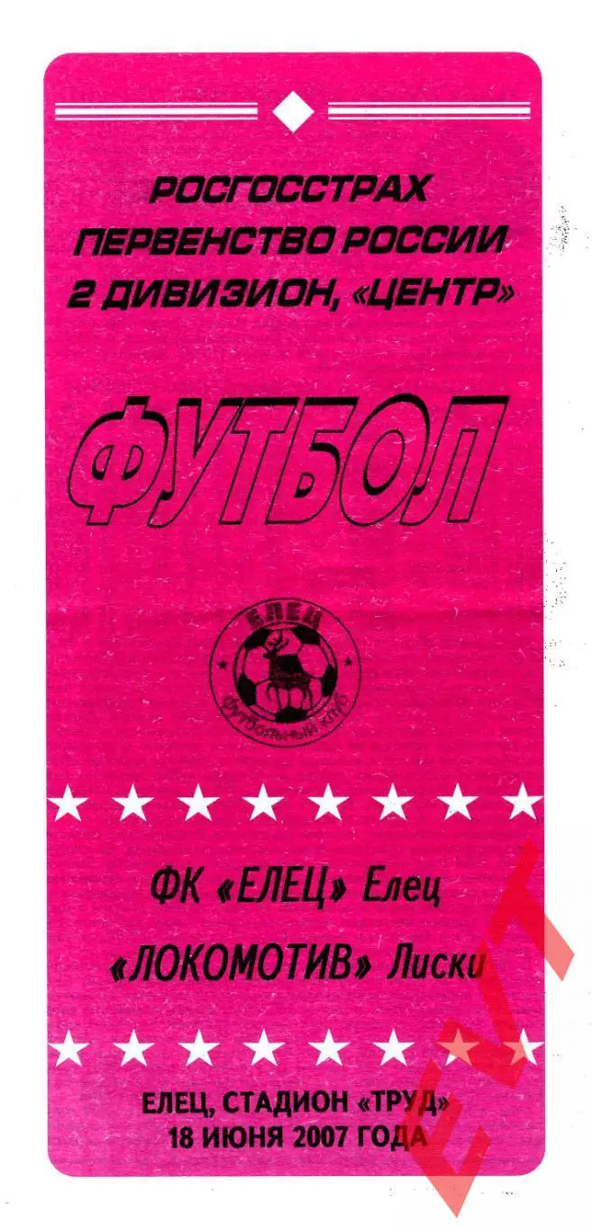 Елец - Локомотив Лиски. 2 дивизион. 18.06.2007.