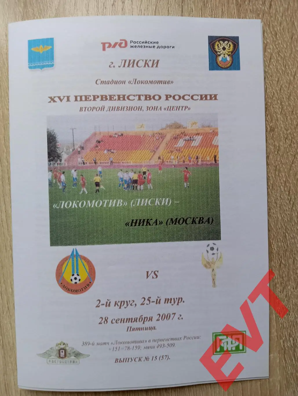 Локомотив Лиски - Ника Москва. 2 дивизион. 8.09.2007. Альтерн. Тимашов. РЕПРИНТ.