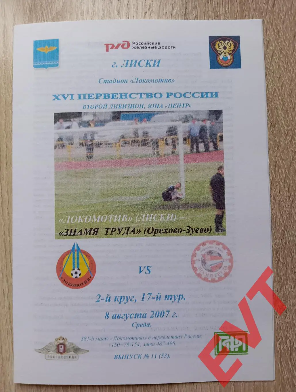 Локомотив Лиски - Знамя Труда Орехово-Зуево. 2 див. 8.08.2007. Тимашов. РЕПРИНТ