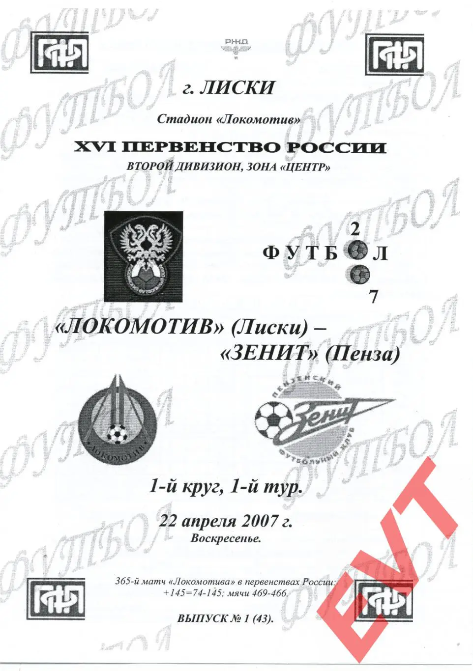 Локомотив Лиски - Зенит Пенза. 2 дивизион. 22.04.2007. Альтернативная. Тимашов.