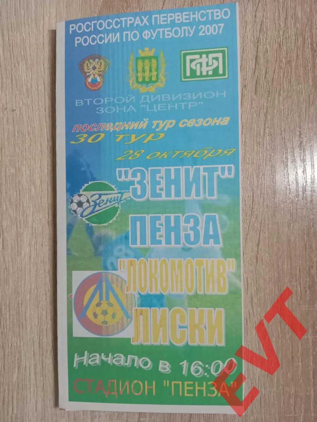 Зенит Пенза - Локомотив Лиски. 2 дивизион. 28.10.2007.
