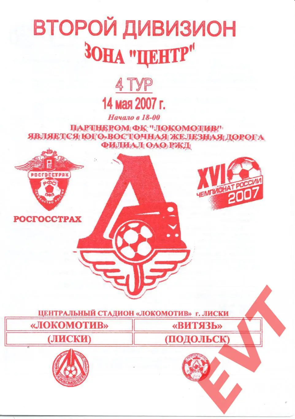 Локомотив Лиски - Витязь Подольск. 2 дивизион. 14.05.2007. Официальная. Якимов.