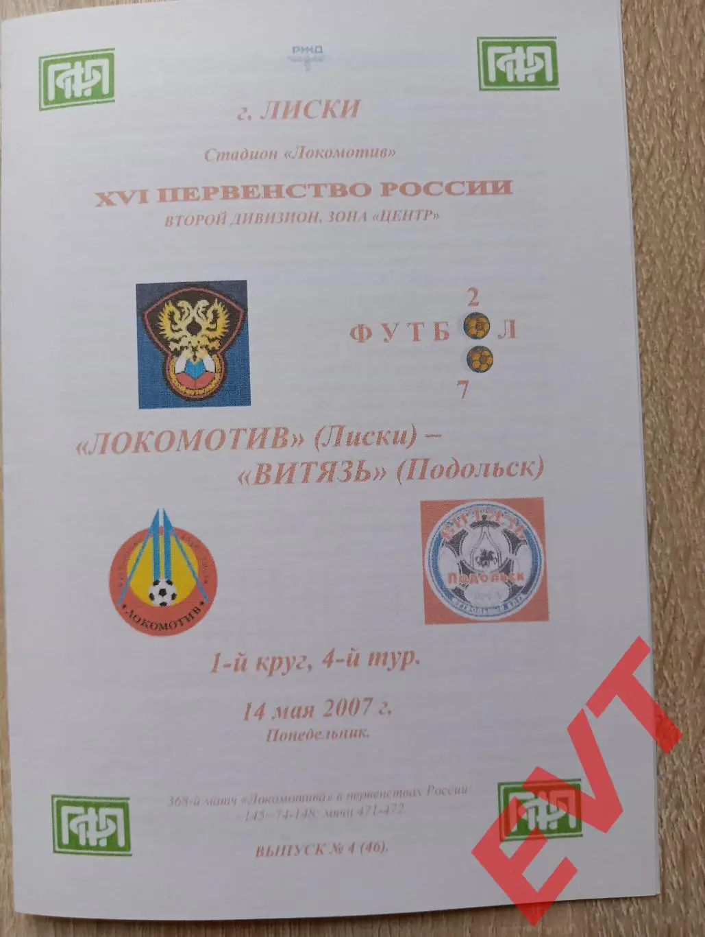 Локомотив Лиски - Витязь Подольск. 2 див. 14.05.2007. Альтерн. Тимашов. РЕПРИНТ.