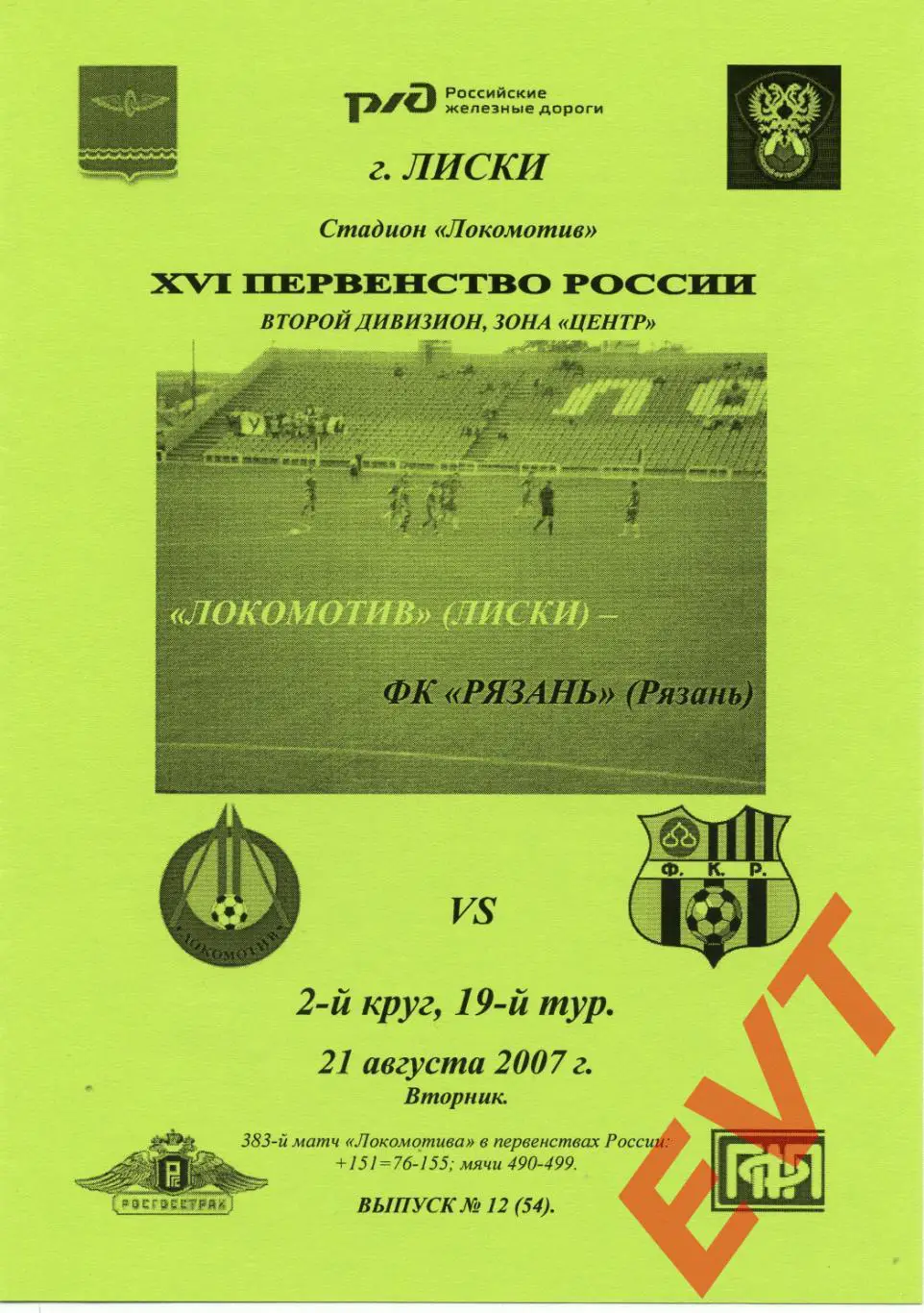 Локомотив Лиски - Рязань. 2 дивизион. 21.08.2007. Альтернативная. Тимашов.