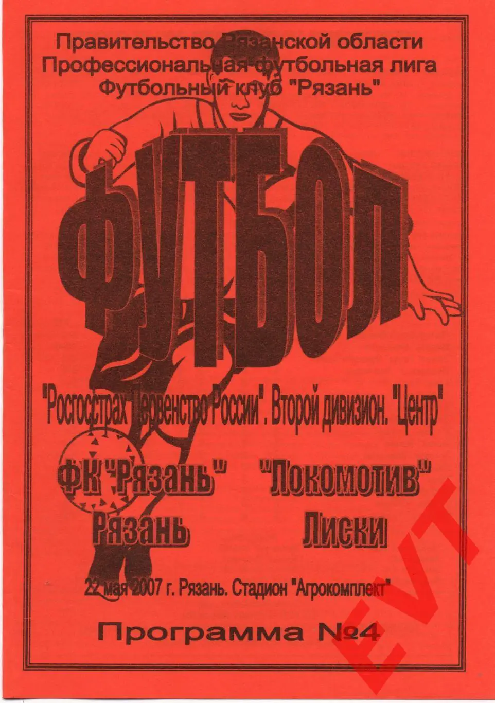 Рязань - Локомотив Лиски. 2 дивизион. 22.05.2007.