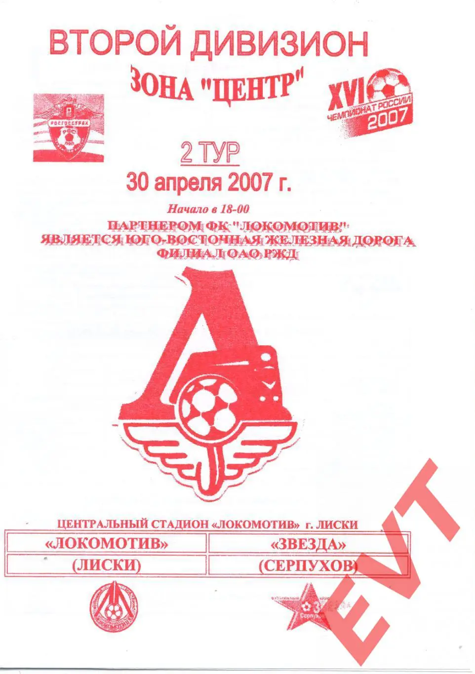 Локомотив Лиски - Звезда Серпухов. 2 дивизион. 30.04.2007. Официальная. Якимов.