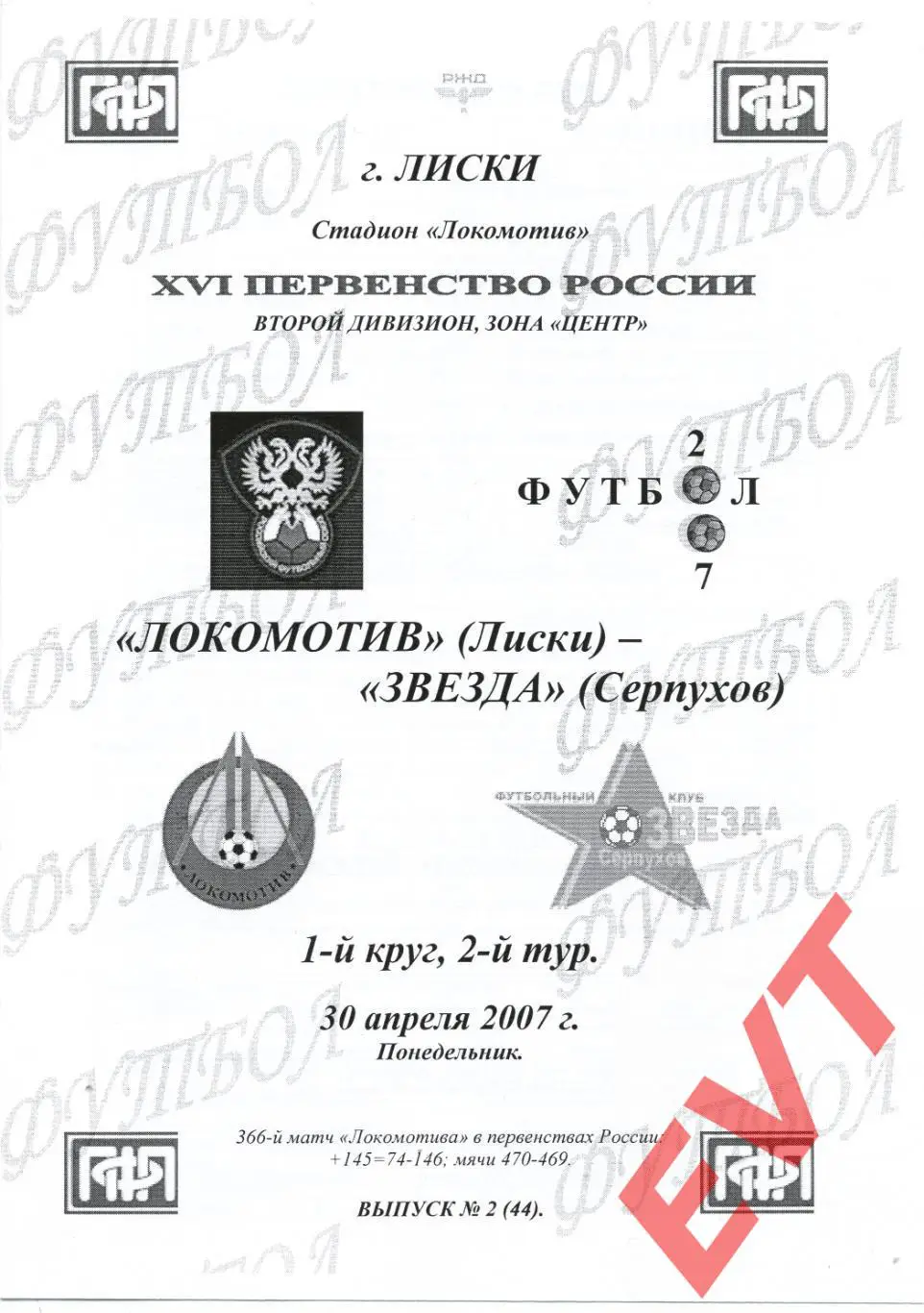 Локомотив Лиски - Звезда Серпухов. 2 див. 30.04.2007. Альтернативная. Тимашов.