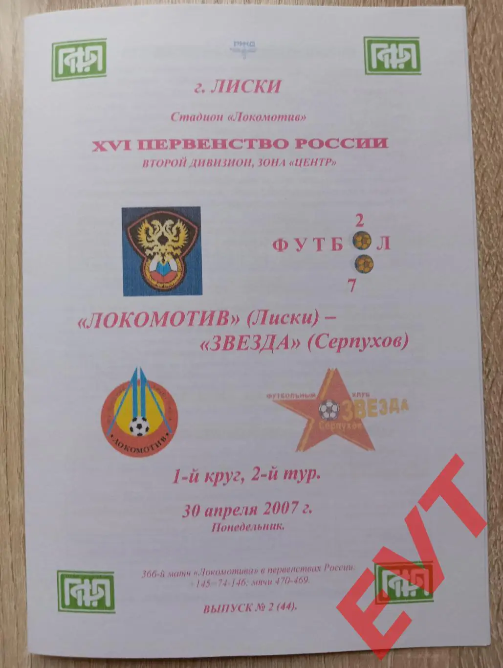 Локомотив Лиски - Звезда Серпухов. 2 див. 30.04.2007. Альтерн. Тимашов. РЕПРИНТ.