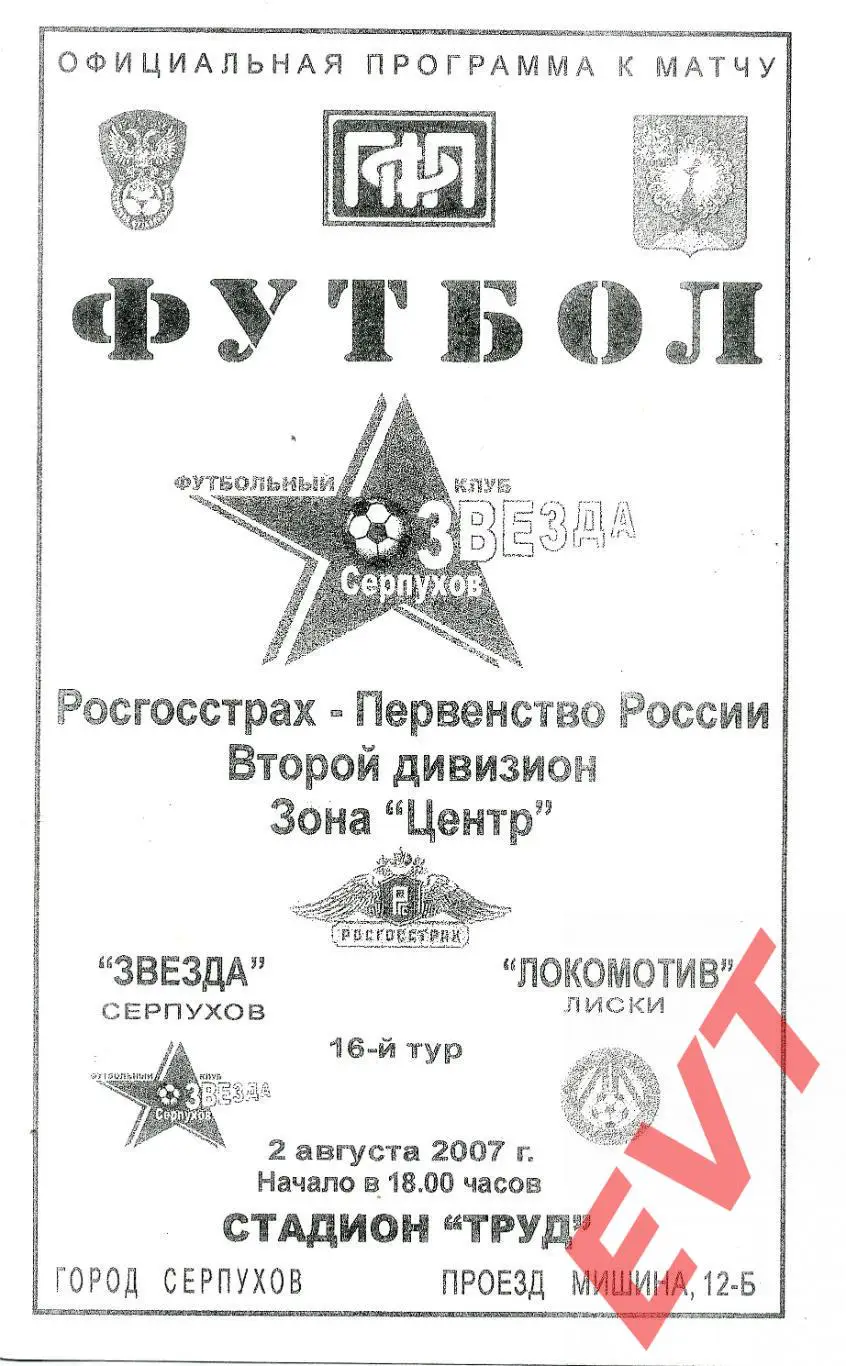 Звезда Серпухов - Локомотив Лиски. 2 дивизион. 2.08.2007.
