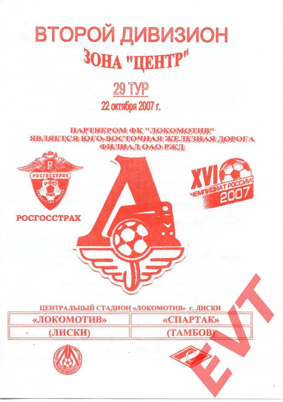 Локомотив Лиски - Спартак Тамбов. 2 дивизион. 22.10.2007. Официальная. Якимов.