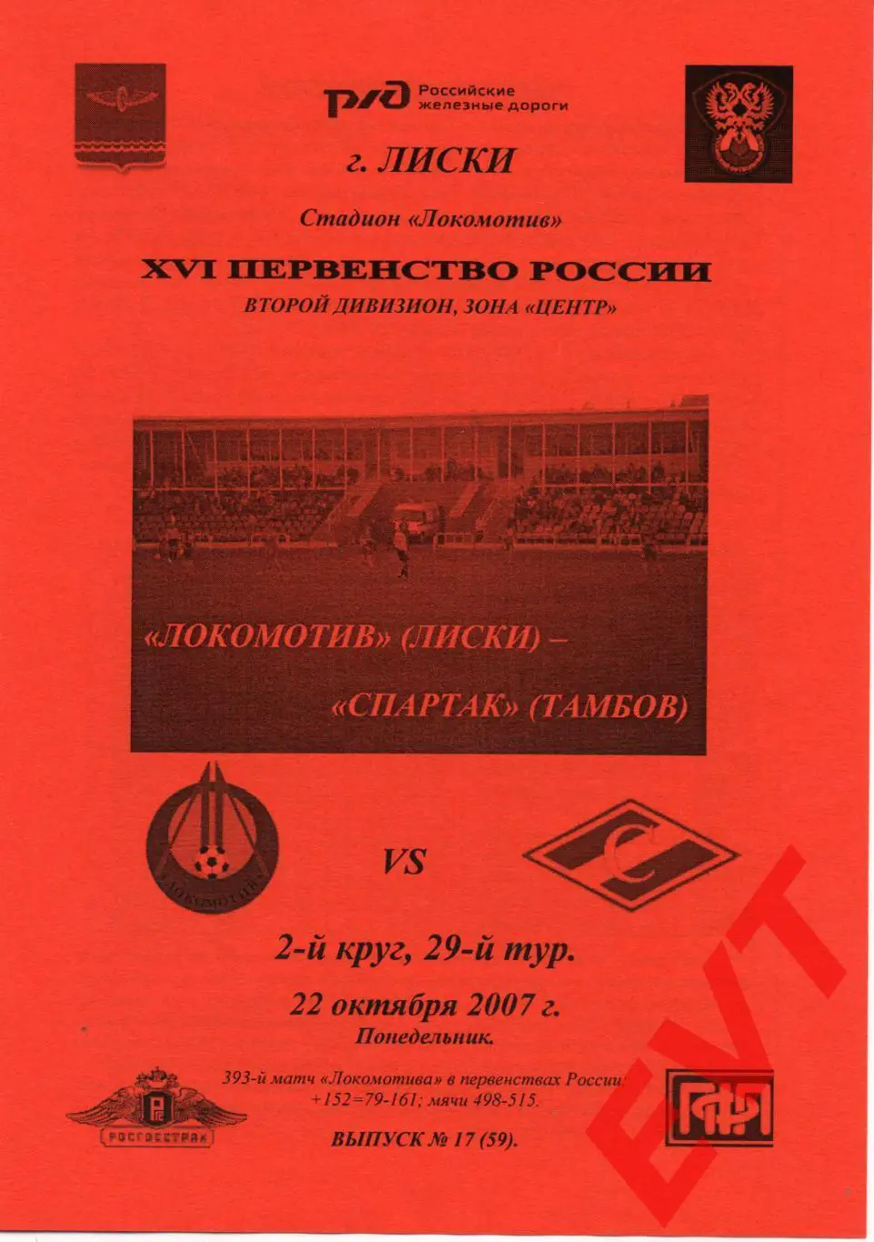 Локомотив Лиски - Спартак Тамбов. 2 див. 22.10.2007. Альтернативная. Тимашов.