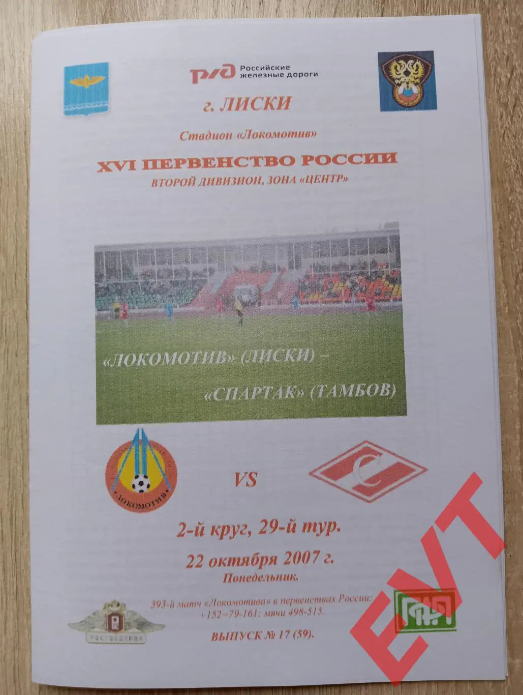 Локомотив Лиски - Спартак Тамбов. 2 див. 22.10.2007. Альтерн. Тимашов. РЕПРИНТ.