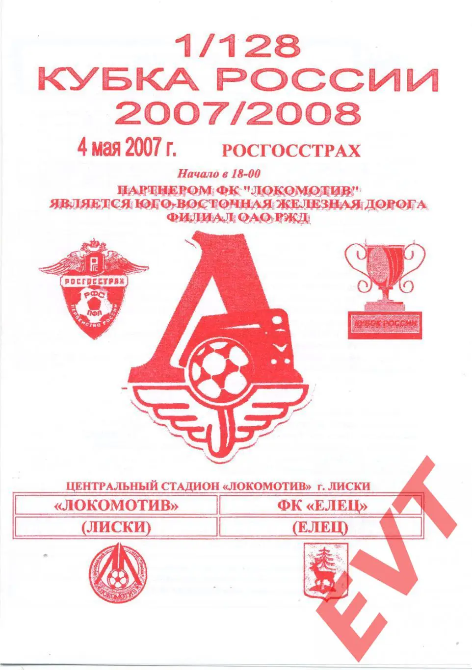 Локомотив Лиски - Елец. Кубок России. 4.05.2007. Официальная. Якимов.