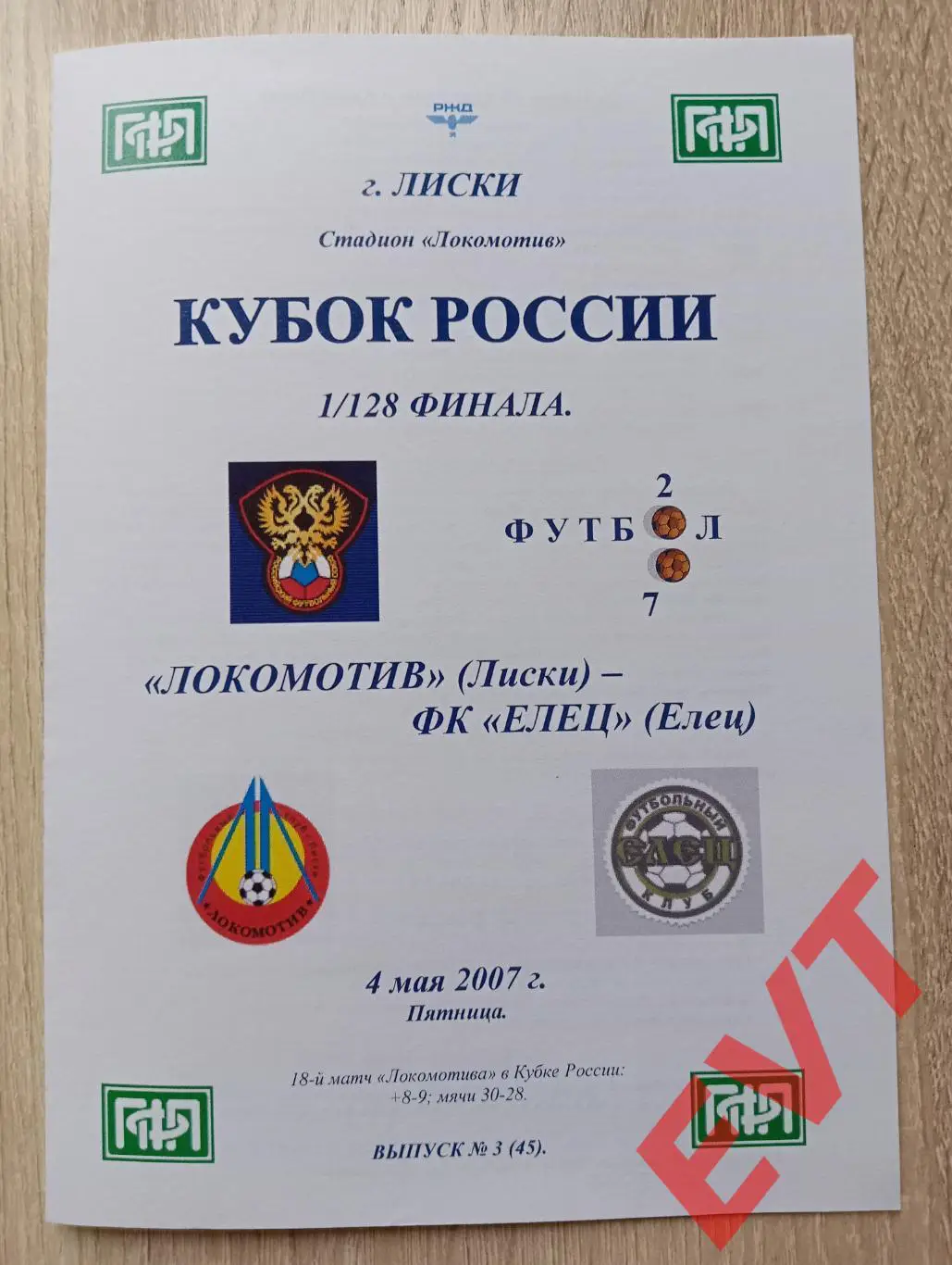 Локомотив Лиски - Елец. Кубок России. 4.05.2007. Альтернат. Тимашов. РЕПРИНТ.