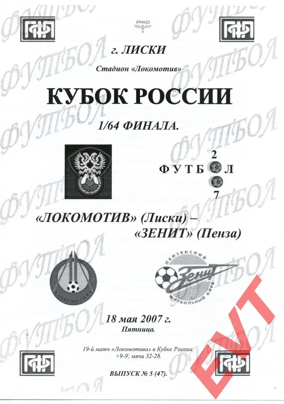 Локомотив Лиски - Зенит Пенза. Кубок России. 18.05.2007. Альтернат. Тимашов.