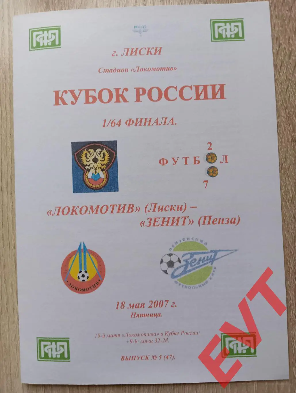 Локомотив Лиски - Зенит Пенза. Кубок России. 18.05.2007. Альт. Тимашов. РЕПРИНТ.