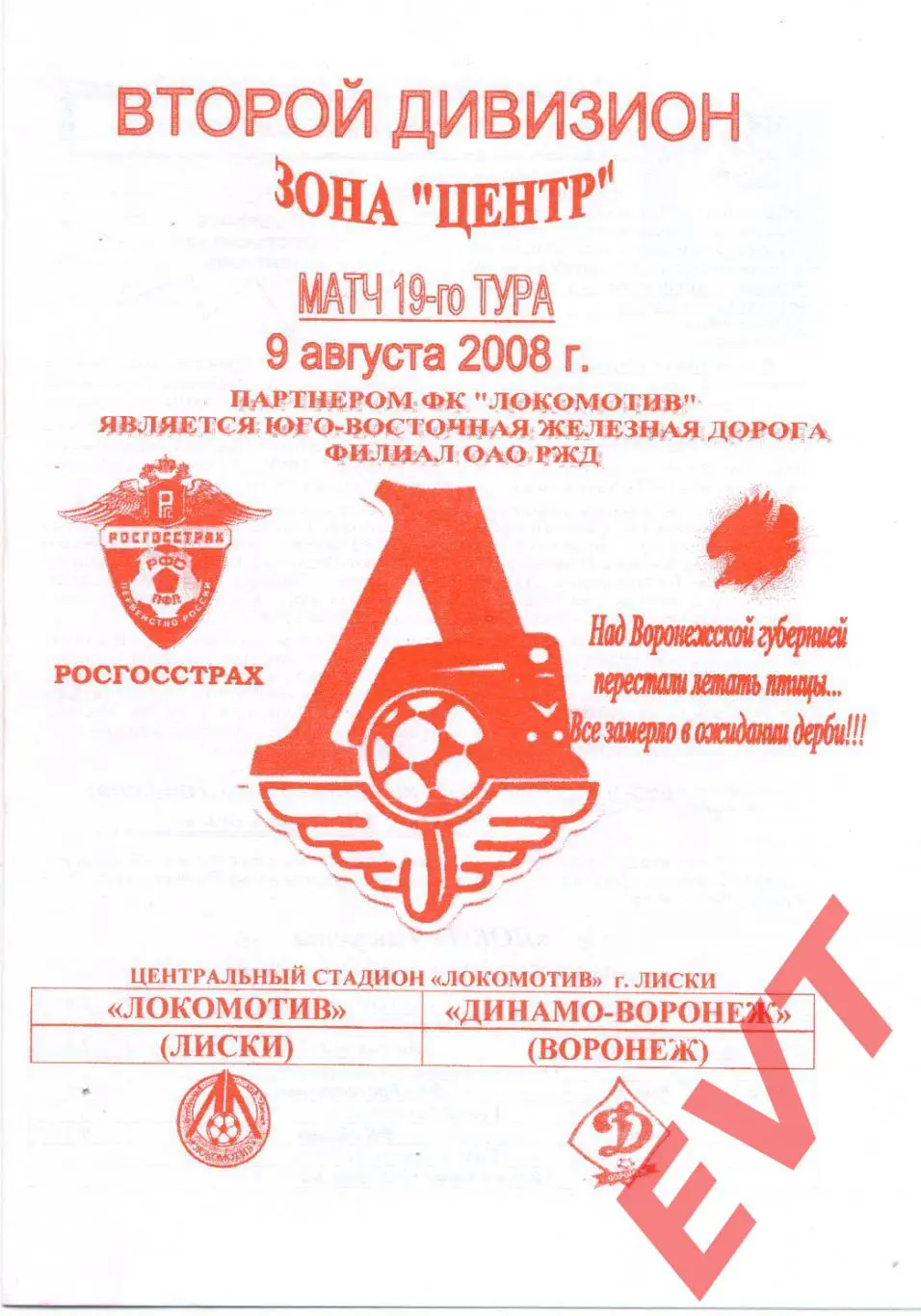 Локомотив Лиски - Динамо-Воронеж. 2 дивизион. 9.08.2008. Официальная. Якимов.
