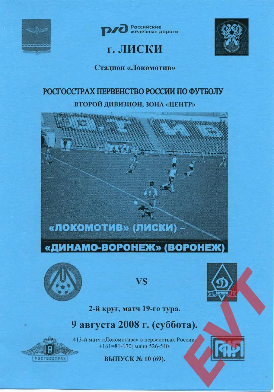 Локомотив Лиски - Динамо-Воронеж. 2 дивизион. 9.08.2008. Альтернативная. Тимашов