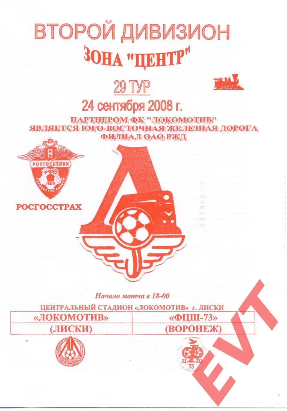 Локомотив Лиски - ФЦШ-73 Воронеж. 2 дивизион. 24.09.2008. Официальная. Якимов.