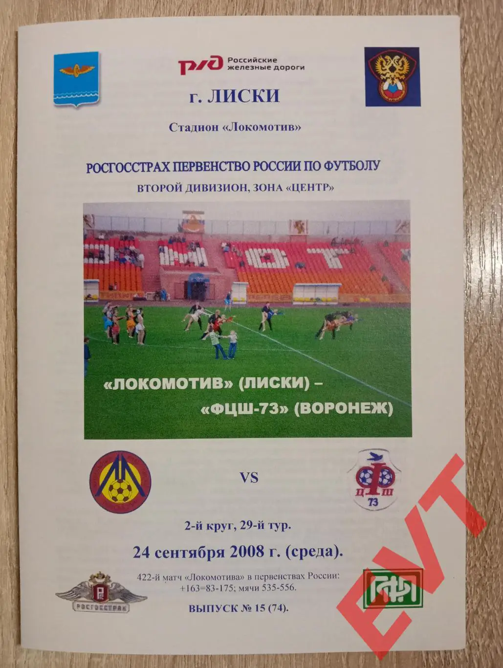 Локомотив Лиски - ФЦШ-73 Воронеж. 2 див. 24.09.2008. Альтерн. Тимашов. РЕПРИНТ.