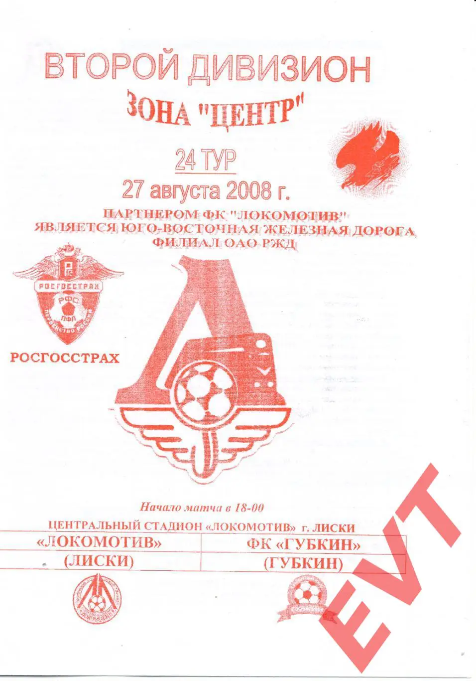 Локомотив Лиски - Губкин. 2 дивизион. 27.08.2008. Официальная. Якимов.