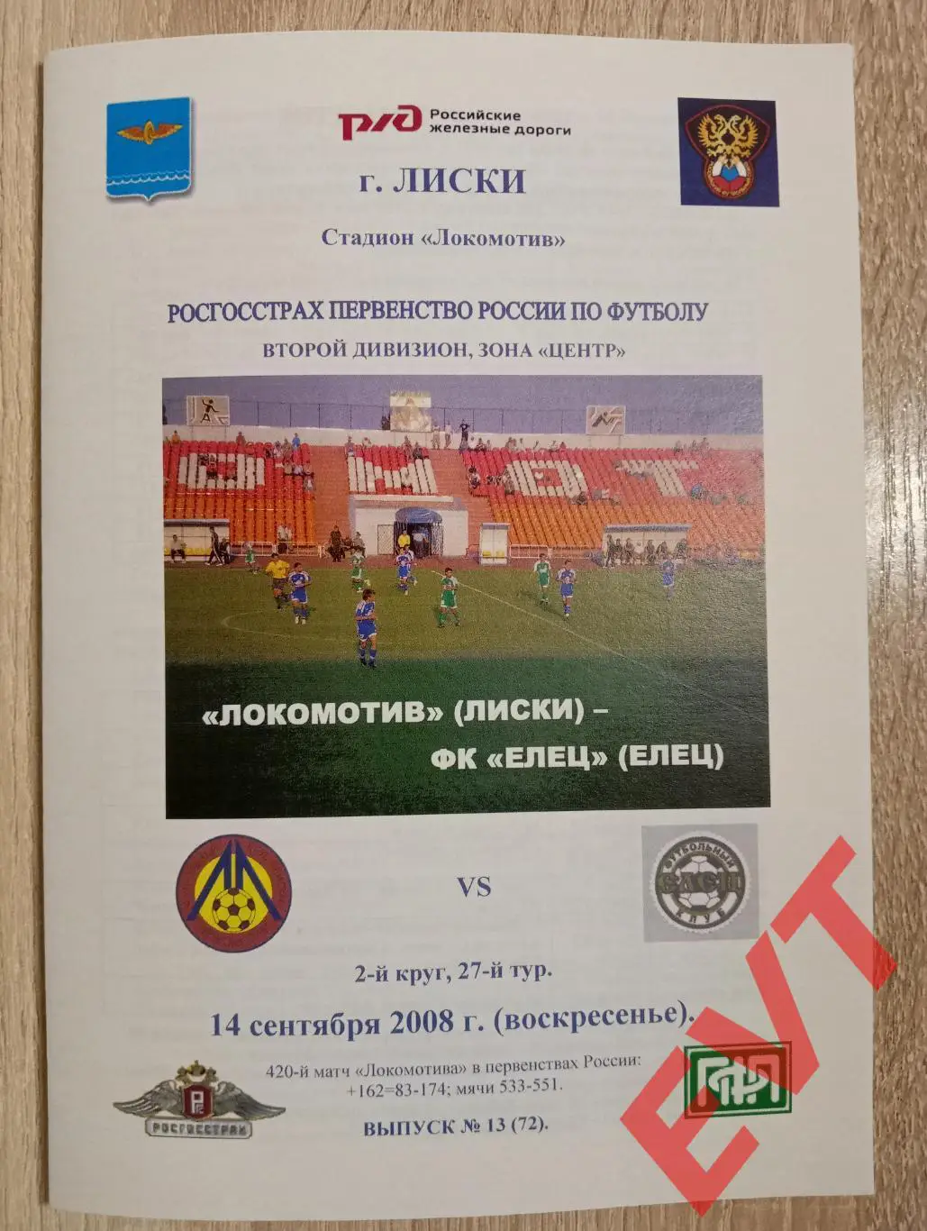 Локомотив Лиски - Елец. 2 дивизион. 14.09.2008. Альтернативная. Тимашов. РЕПРИНТ