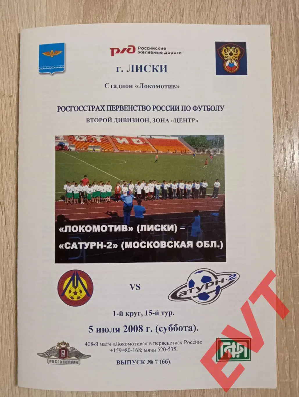 Локомотив Лиски - Сатурн-2 Московск.обл. 2 див. 5.07.2008. Альт. Тимашов РЕПРИНТ