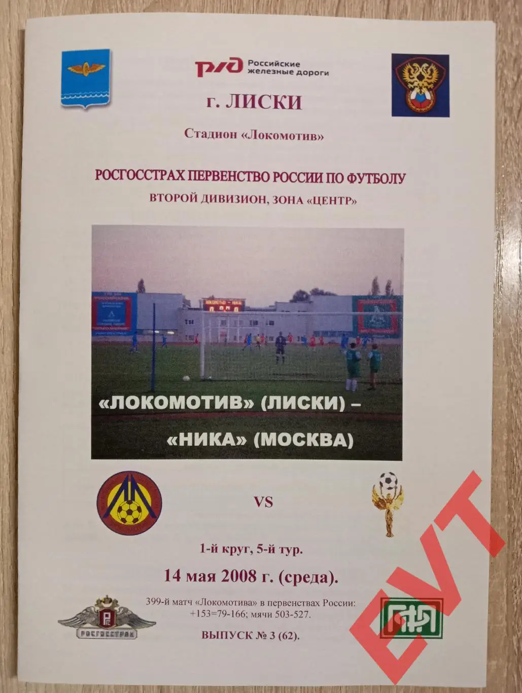 Локомотив Лиски - Ника Москва. 2 дивизион. 14.05.2008. Альтерн. Тимашов. РЕПРИНТ