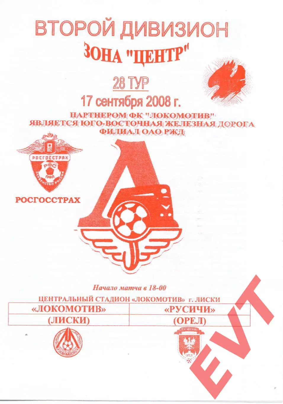 Локомотив Лиски - Русичи Орел. 2 дивизион. 17.09.2008. Официальная. Якимов.