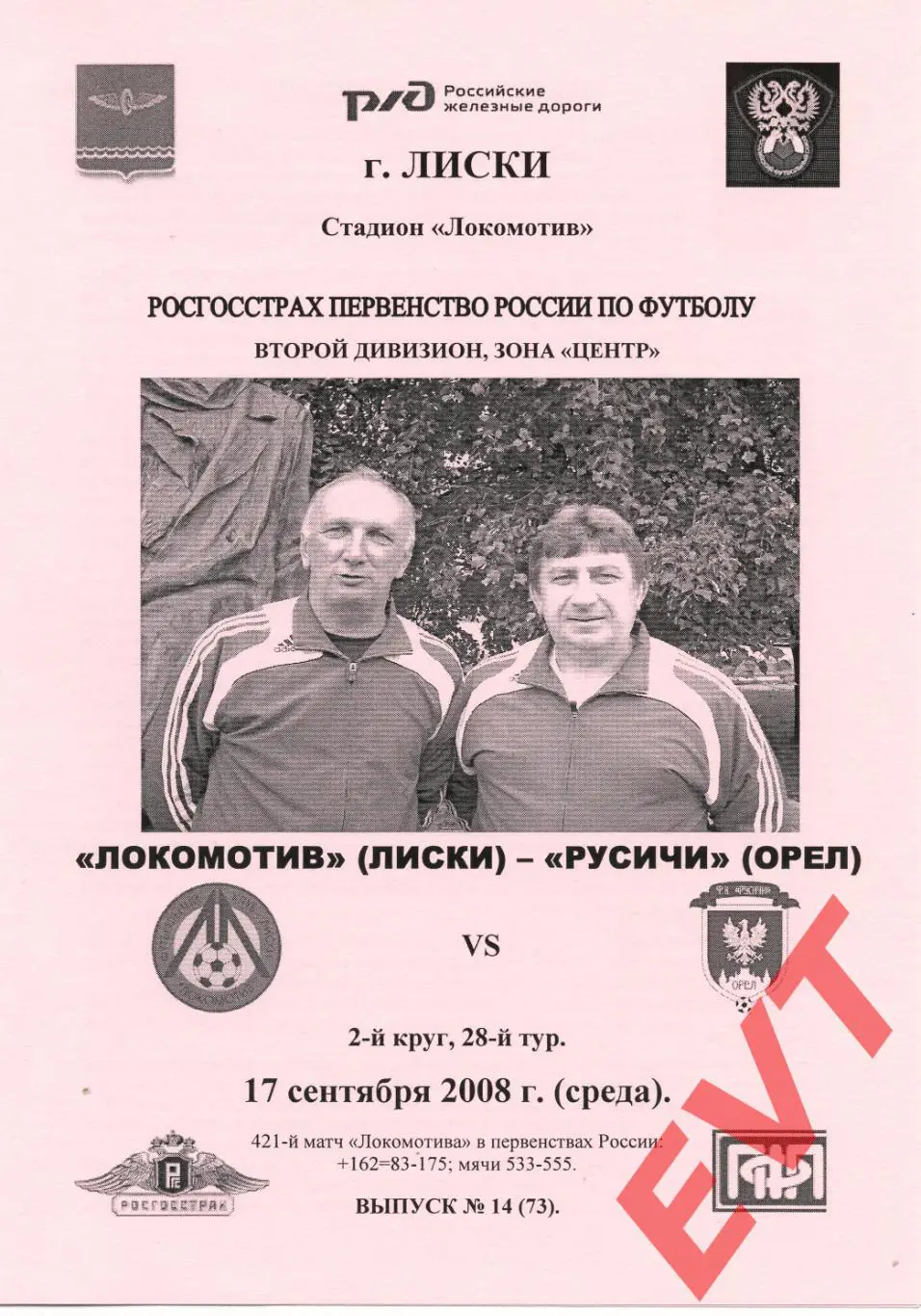 Локомотив Лиски - Русичи Орел. 2 дивизион. 17.09.2008. Альтернативная. Тимашов.