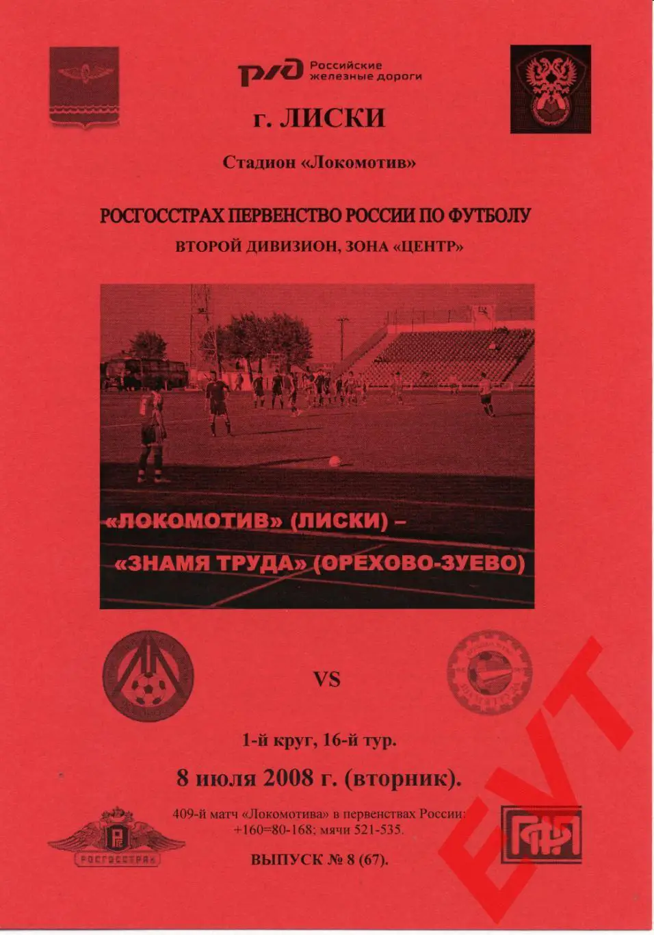 Локомотив Лиски - Знамя Труда Орехово-Зуево. 2 див. 8.07.2008. Альт. Тимашов.