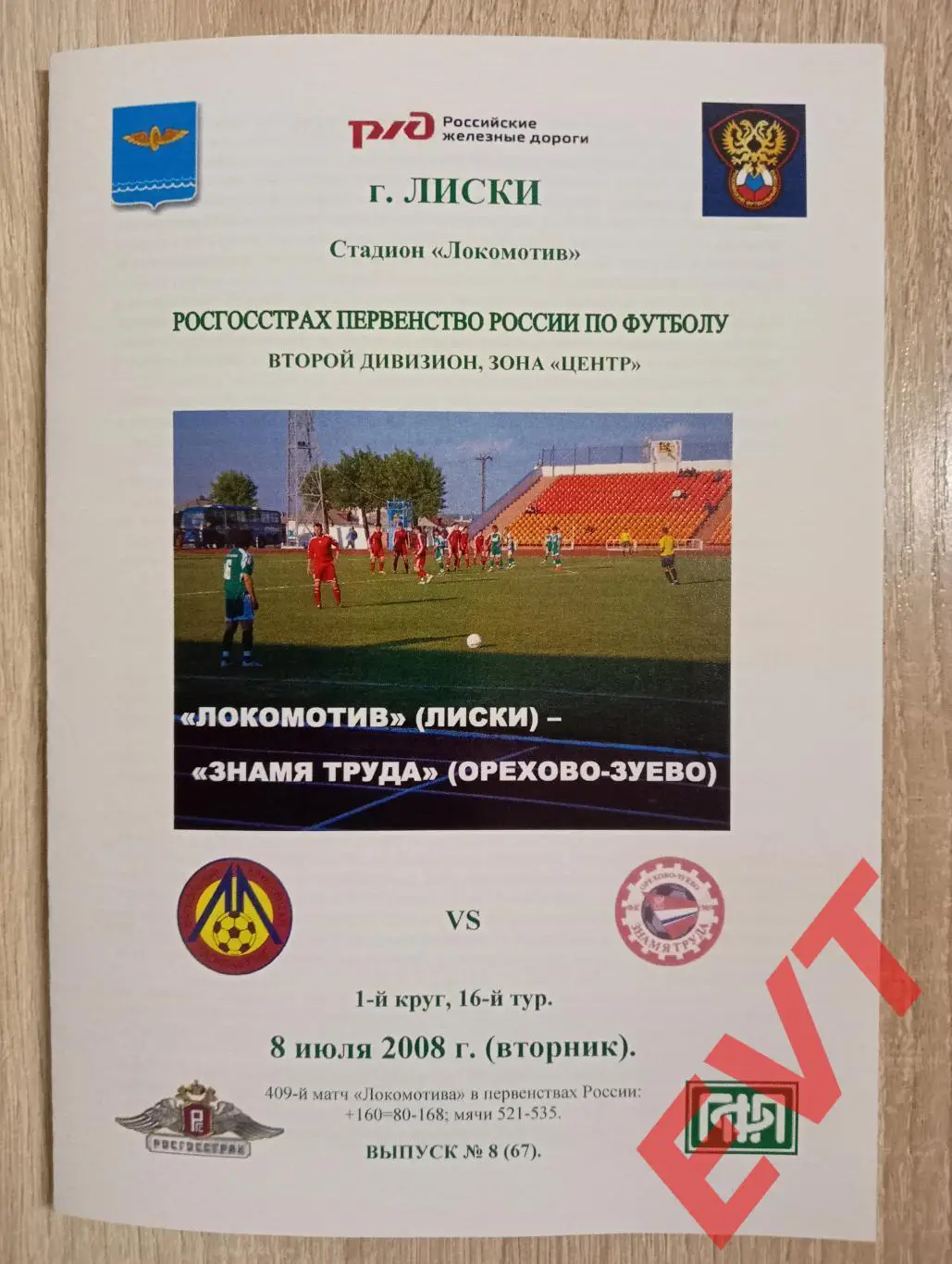 Локомотив Лиски - Знамя Труда Орехово-Зуево. 2 див. 8.07.2008. Тимашов. РЕПРИНТ