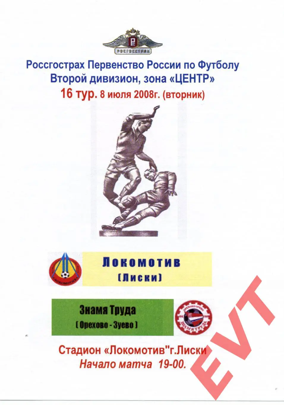 Локомотив Лиски - Знамя Труда Орехово-Зуево. 2 див. 8.07.2008. Альт. Капустин.