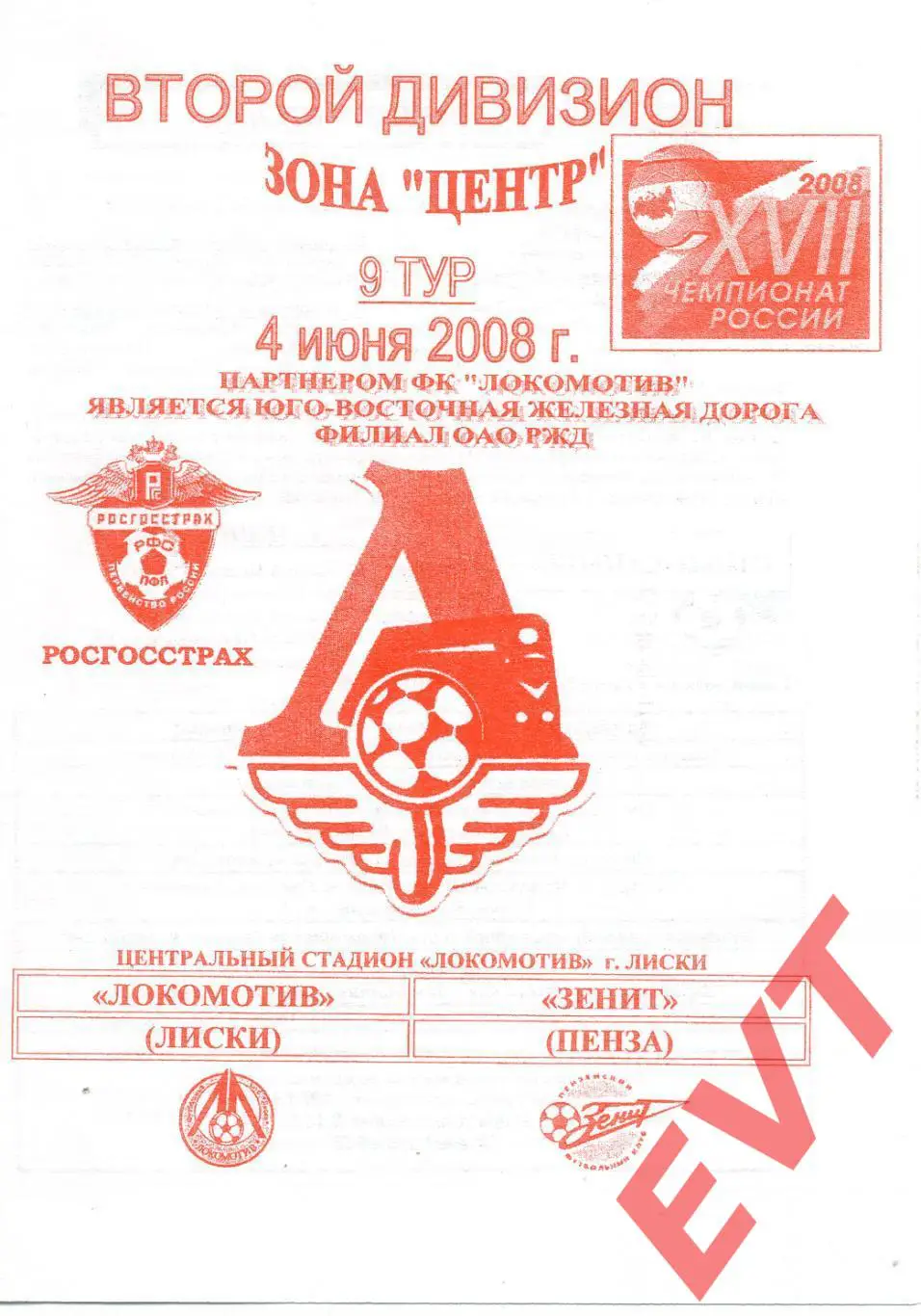 Локомотив Лиски - Зенит Пенза. 2 дивизион. 4.06.2008. Официальная. Якимов.