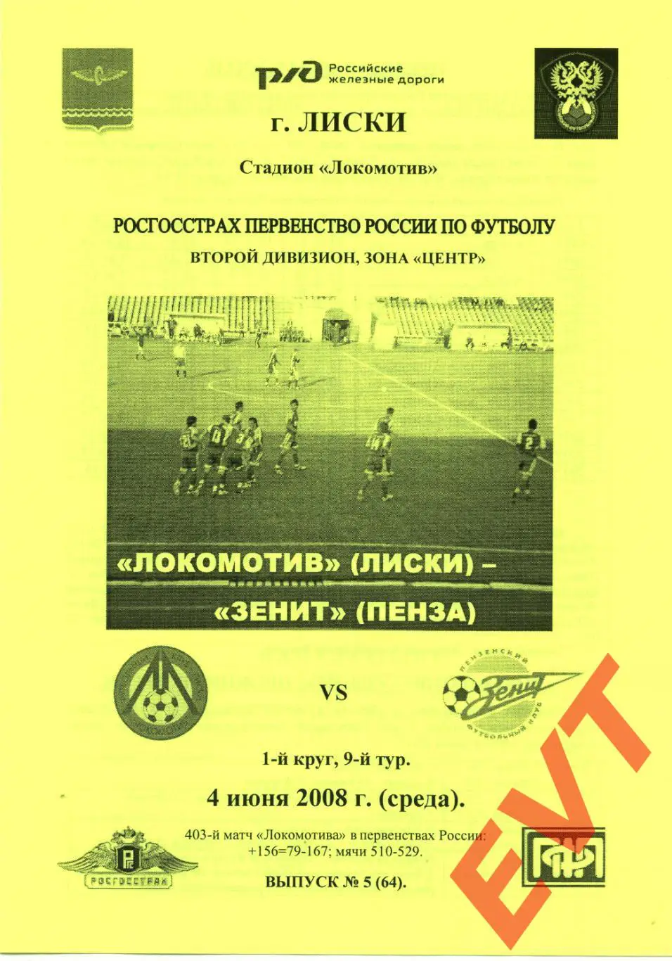 Локомотив Лиски - Зенит Пенза. 2 дивизион. 4.06.2008. Альтернативная. Тимашов.