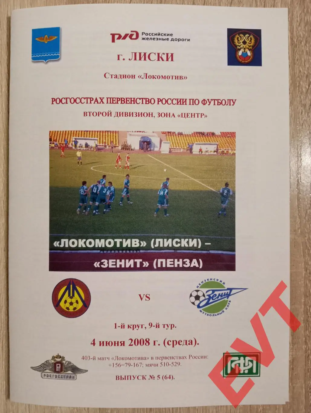 Локомотив Лиски - Зенит Пенза. 2 дивизион. 4.06.2008. Альтерн. Тимашов. РЕПРИНТ.