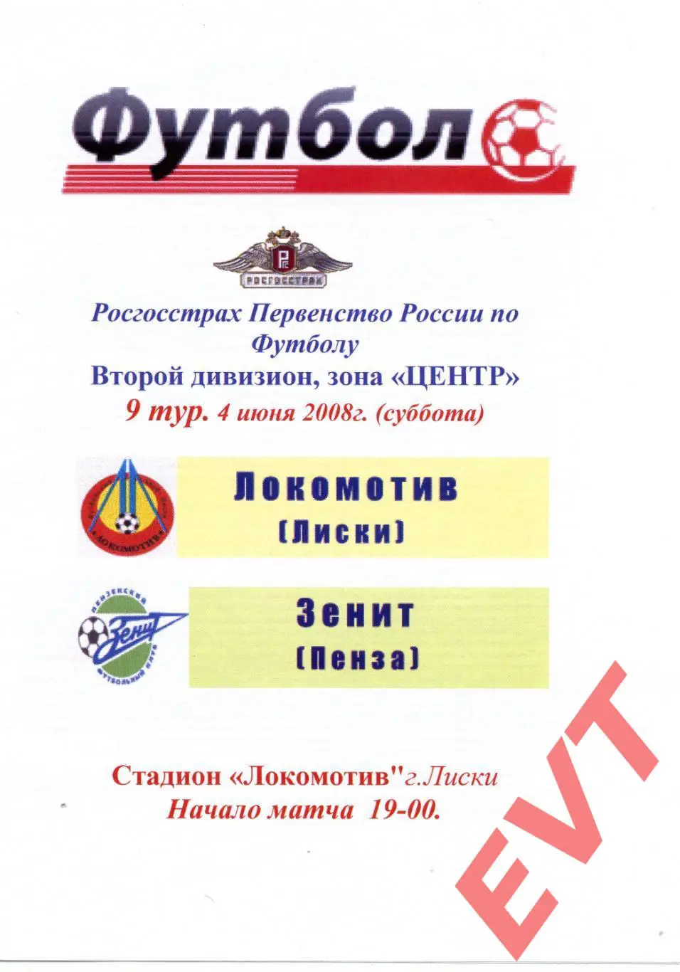 Локомотив Лиски - Зенит Пенза. 2 дивизион. 4.06.2008. Альтернативная. Капустин.