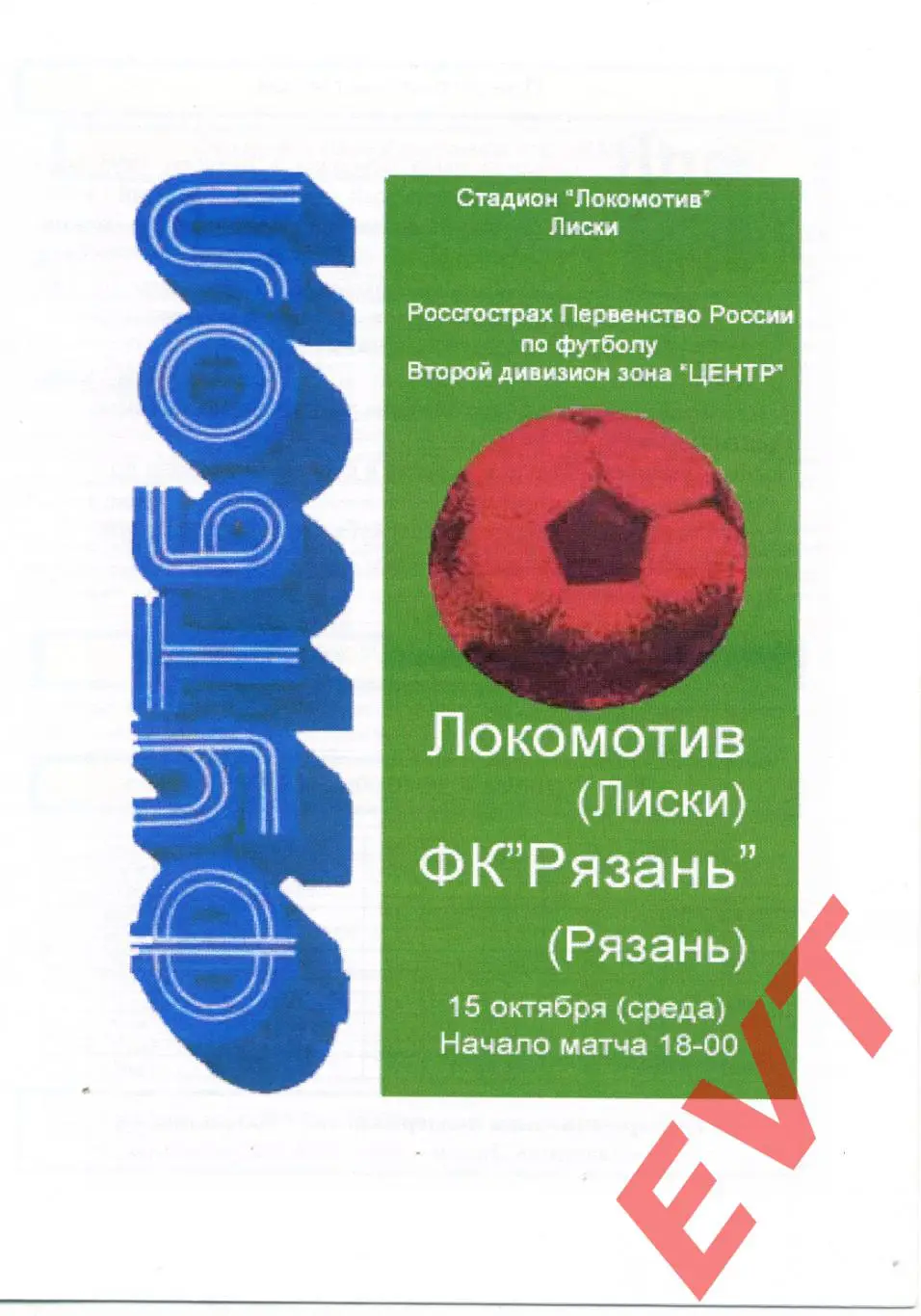 Локомотив Лиски - Рязань. 2 дивизион. 15.10.2008. Альтернативная. Капустин.