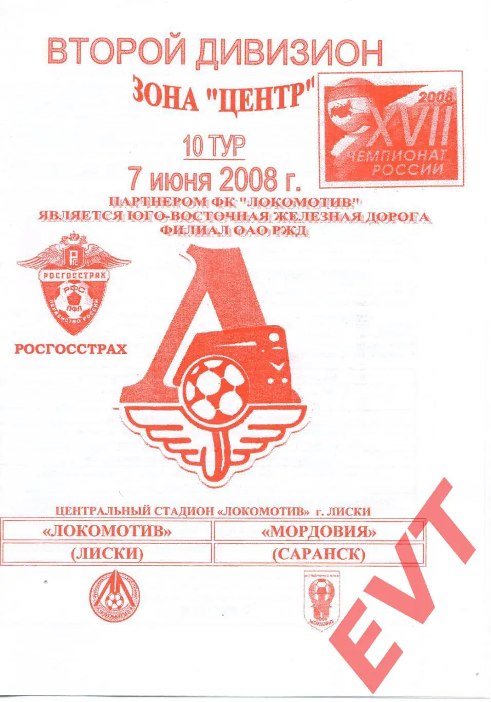 Локомотив Лиски - Мордовия Саранск. 2 дивизион. 7.06.2008. Официальная. Якимов.
