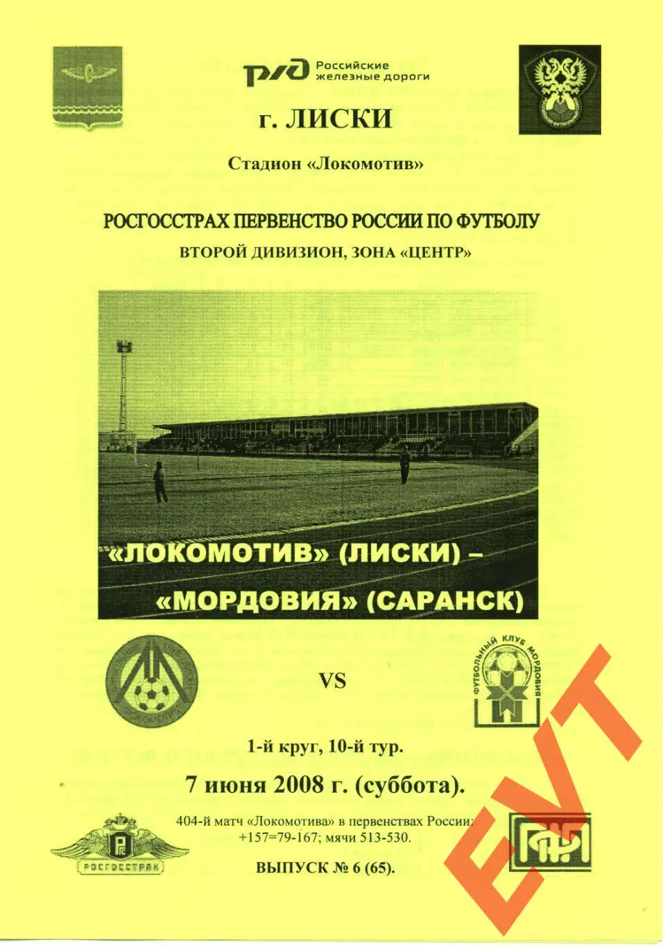 Локомотив Лиски - Мордовия Саранск. 2 див. 7.06.2008. Альтернативная. Тимашов.