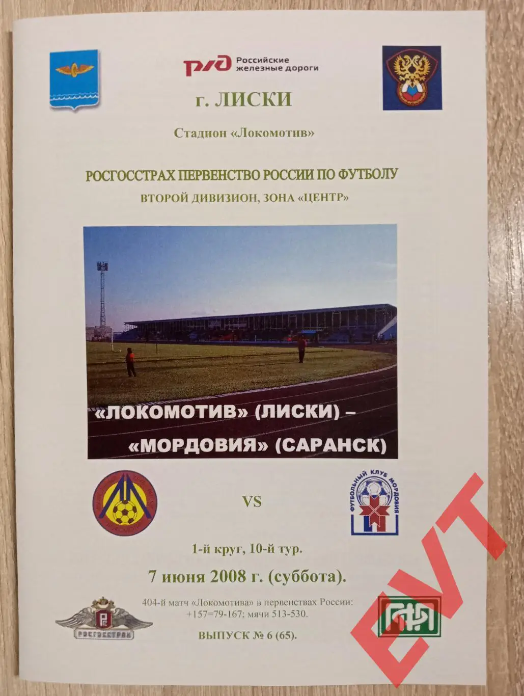 Локомотив Лиски - Мордовия Саранск. 2 див. 7.06.2008. Альтерн. Тимашов. РЕПРИНТ.